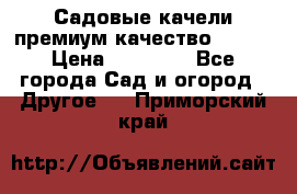 Садовые качели премиум качество RANGO › Цена ­ 19 000 - Все города Сад и огород » Другое   . Приморский край